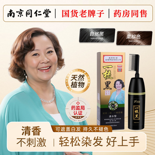 同仁堂一梳自然黑植物纯正品不沾头皮染发膏老人自己在家染发神器