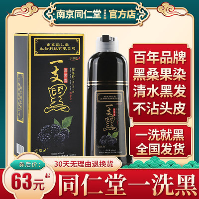 一洗黑植物同仁堂染发剂自己在家染发膏自然一支黑男洗发水纯清水 虎窝淘