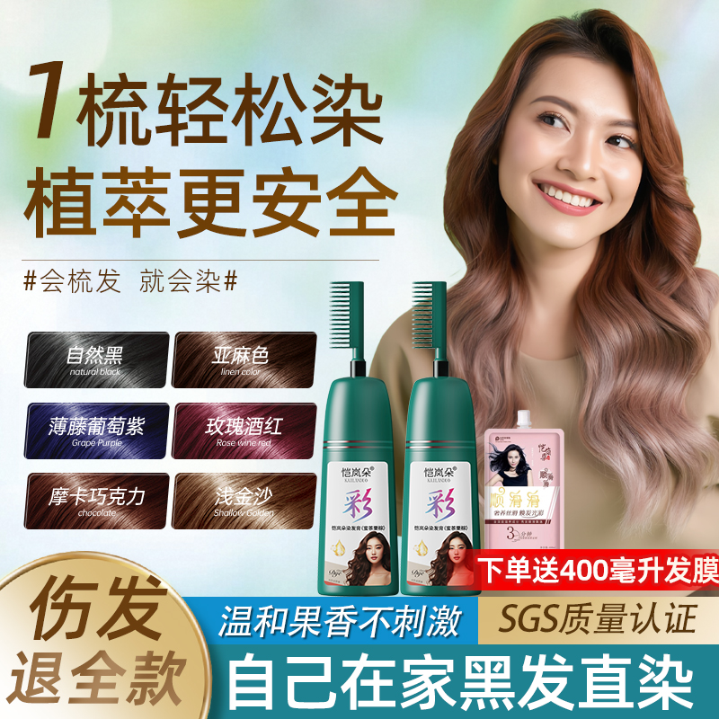 恺岚朵植物一梳彩染发膏新手染发