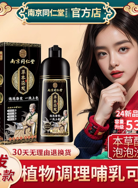 南京同仁堂植物一洗黑染发剂纯哺乳期可用中草药染发膏正品