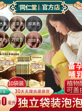 同仁堂惠后植物哺乳期泡泡染染发剂备孕一洗彩发膏独立袋装不氧化