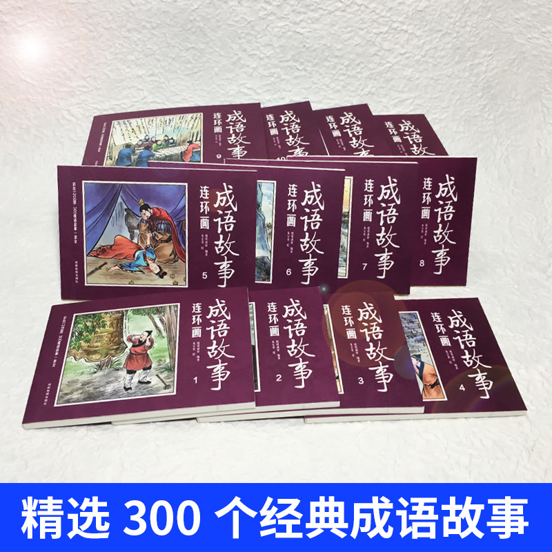 3全12册 成语故事连环画 小学生版中华寓言绘本 幼儿3-6-10-12周岁儿童读物童话连环画绘本宝宝睡前故事启蒙一二三年级课外阅读书籍