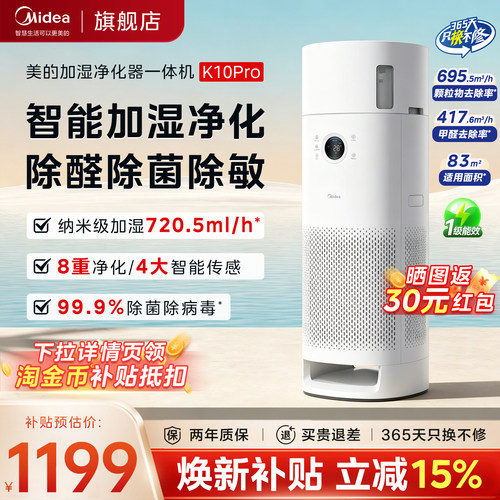 美的空气净化器加湿一体机K10Pro