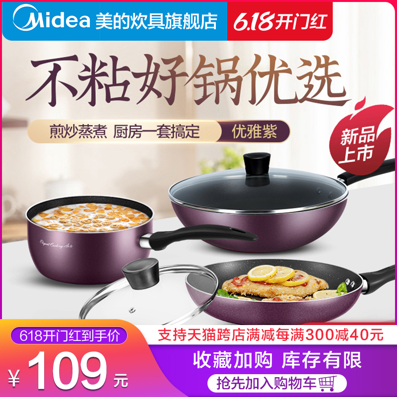 美的锅具套装三件套烹饪组合家用厨房不粘厨具全套炒锅炊具厨炉具