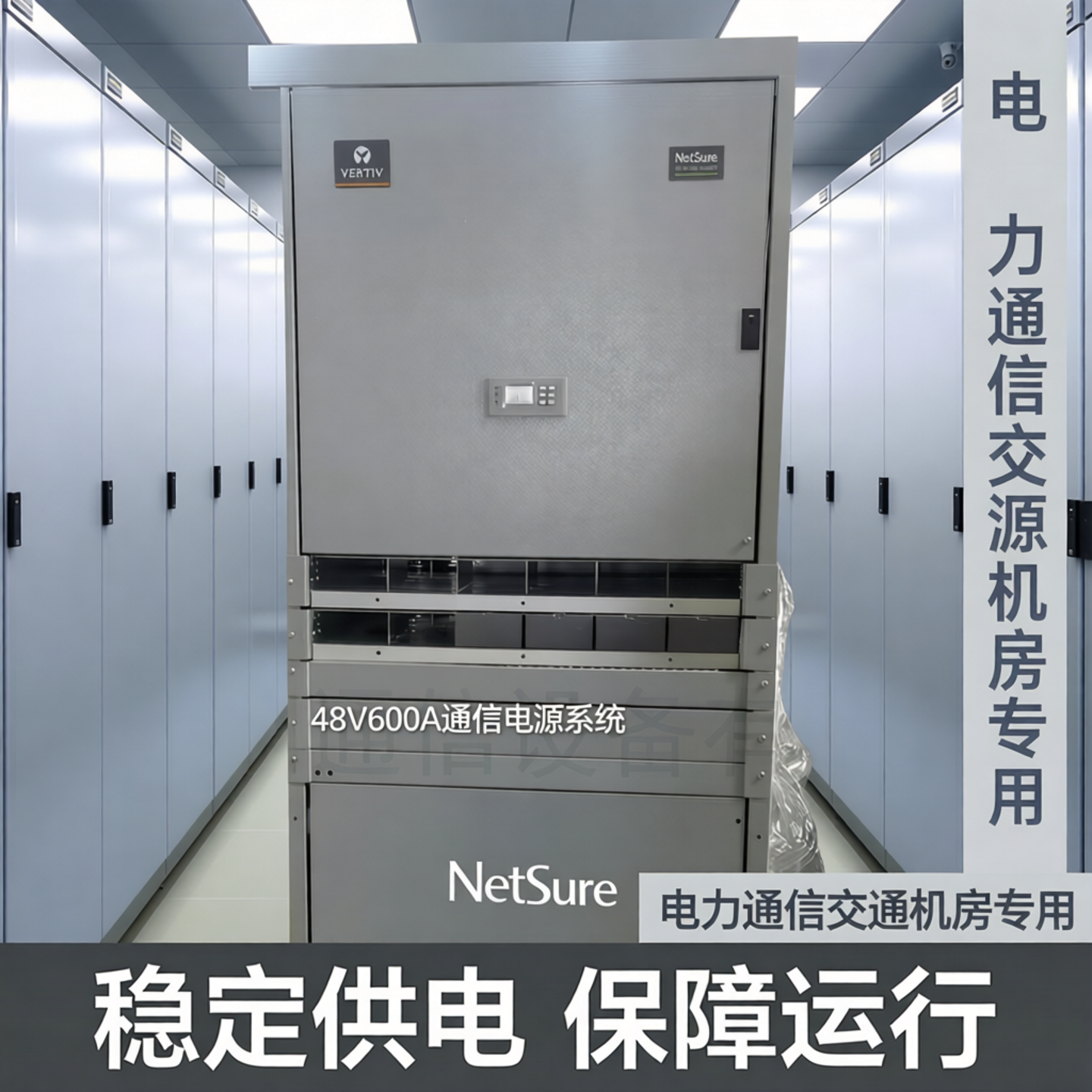 维谛通信电源系统48V600A机柜