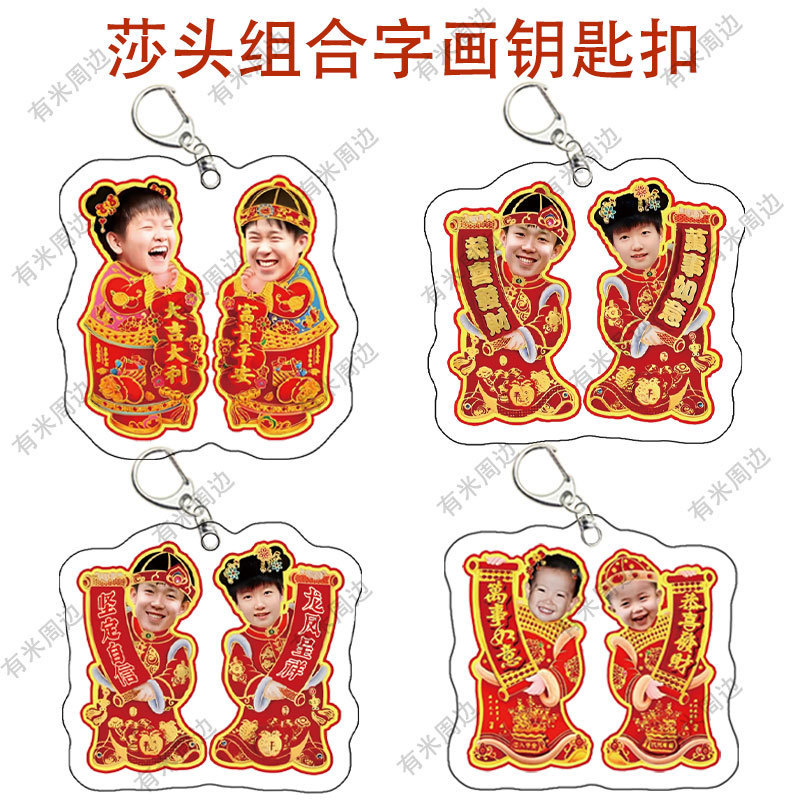 莎头组合表情包字画周边王楚钦孙颖莎亚克力钥匙扣书包挂件礼物