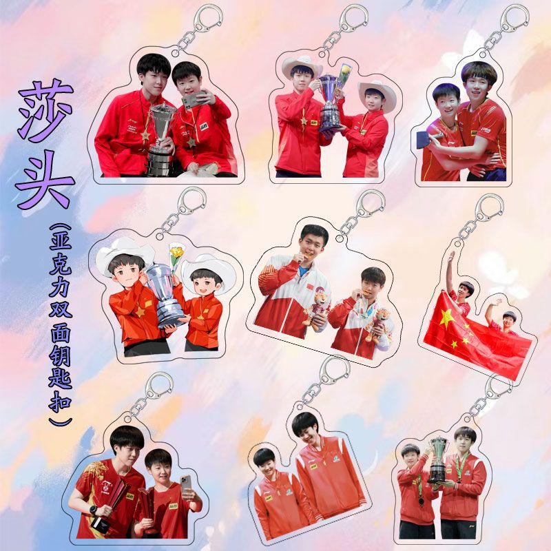 莎头周边孙颖莎王楚钦亚克力双面透明钥匙扣书包挂件粉丝应援