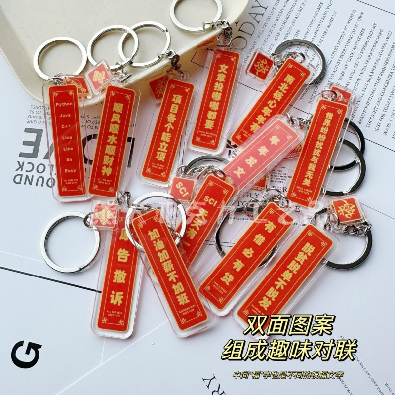 科研顺利双面图案趣味对联钥匙扣文理科生硕博士挂件装饰周边礼物