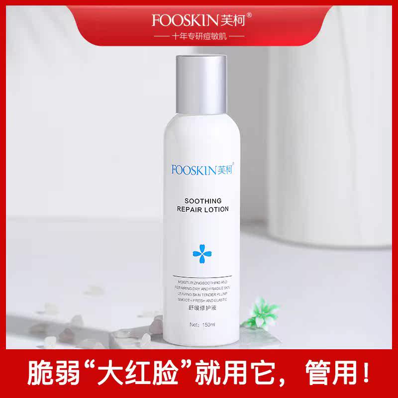 【门店同款】芙柯舒缓修护液150ml红敏感肌舒缓修护精华液正品