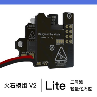 火石模组LIte青春版全电子光控火控2号波Mosfet竞技SQB预供归位刷