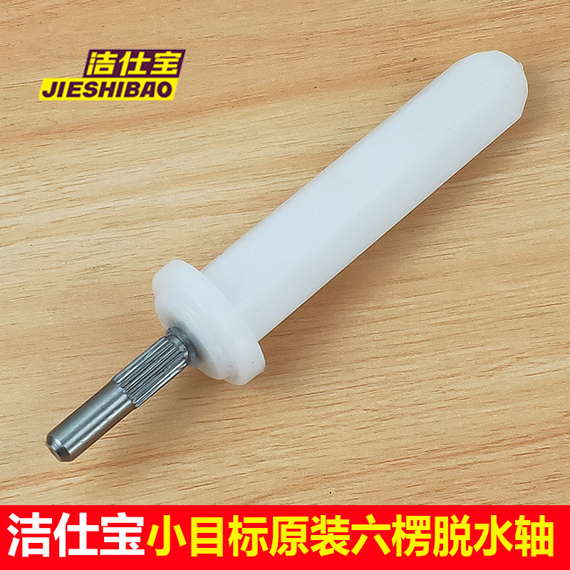洁仕宝旋转拖把配件大全小目标大观园替换甩干轴妙洁六角楞脱水轴