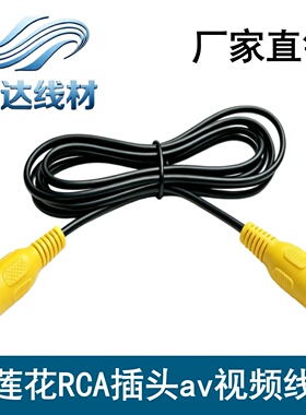 RCA视频线单条公对公黄色莲花头AV同轴线音频线输出记录仪连接线