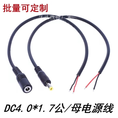 DC4.0*1.7mm公/母头电源延长线