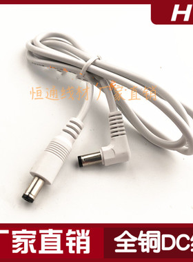 12V白色弯头DC5.5*2.1MM公对公电源线  全铜一弯一直双公头线1米