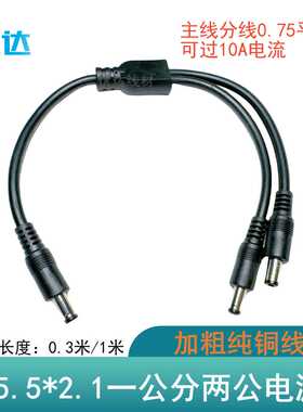 全铜0.75平方DC一分三电源线 加粗DC5.5*2.1MM一公二公监控连接线