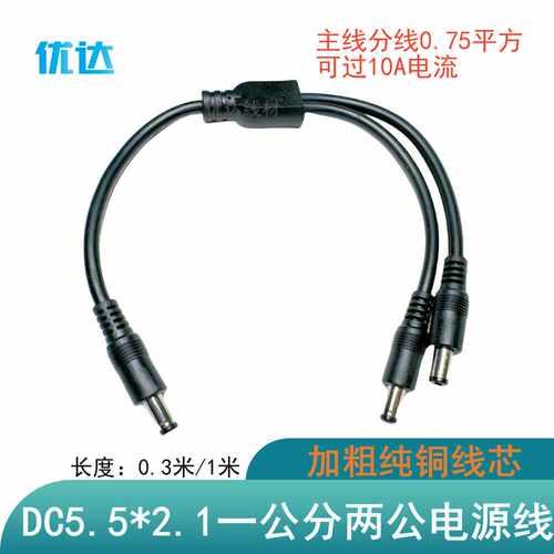 DC5.5*2.1一公二公电源线