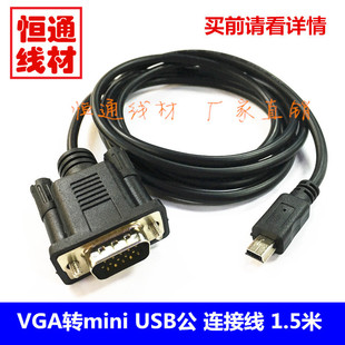 USB VGA转mini T型口Mini 移动DV连接线 5P转VGA转接线1.5米 5P线