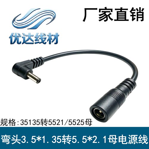 DC5521母转3.5*1.35大转小弯头线