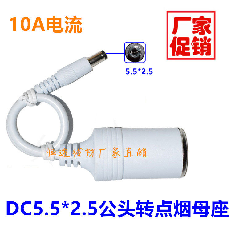 DC5.5*2.5转车充母头点烟器母座 直流转换插座DC公转点烟器座转换