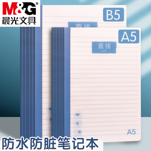 晨光防水笔记本子学生a5