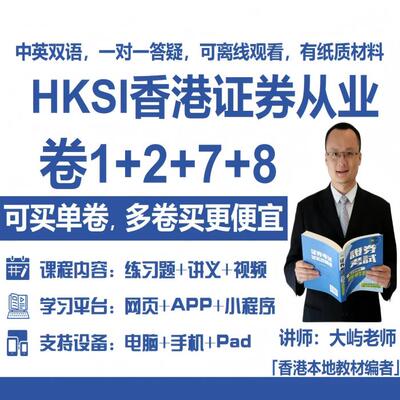 HKSI卷一卷二卷七卷八PAPER1 2 7 8香港证券考试练习题视频题库
