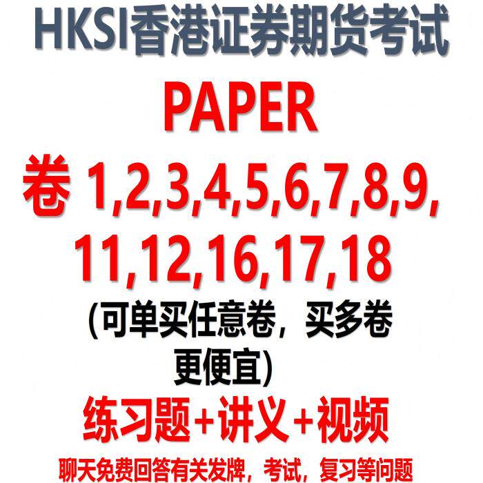 香港证券及期货从业考试HKSI卷一至卷十七练习题题库讲义视频