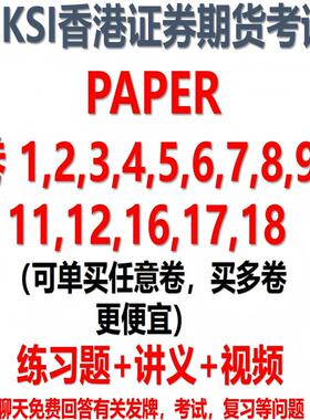 香港证券及期货从业考试HKSI卷一至卷十七练习题题库讲义视频