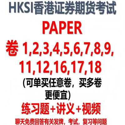 香港证券及期货从业考试HKSI卷一至卷十七练习题题库讲义视频