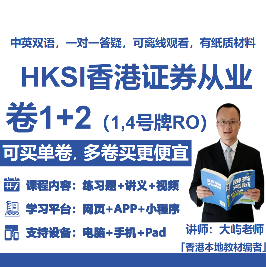 HKSI卷一卷二PAPER1PAPER2香港证券从业考试练习题视频讲义题库