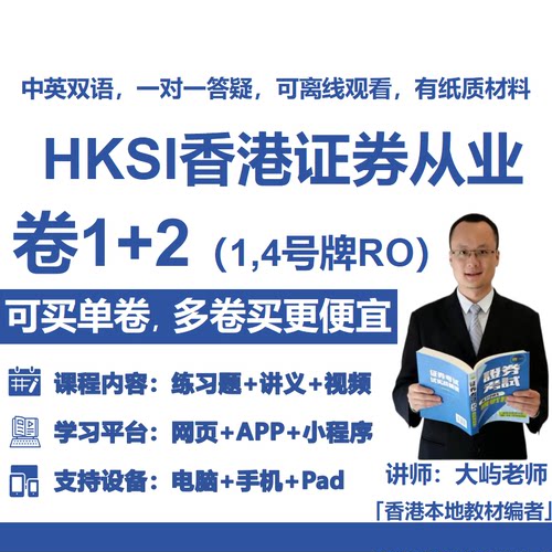 HKSI卷一卷二PAPER1PAPER2香港证券从业考试练习题视频讲义题库