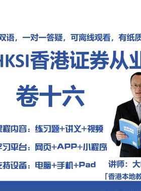 香港证券期货从业考试HKSI PAPER16卷十六卷16练习题题库讲义视频