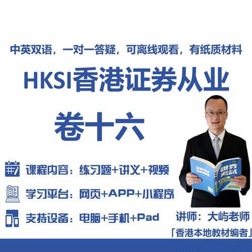 香港证券期货从业考试HKSI PAPER16卷十六卷16练习题题库讲义视频