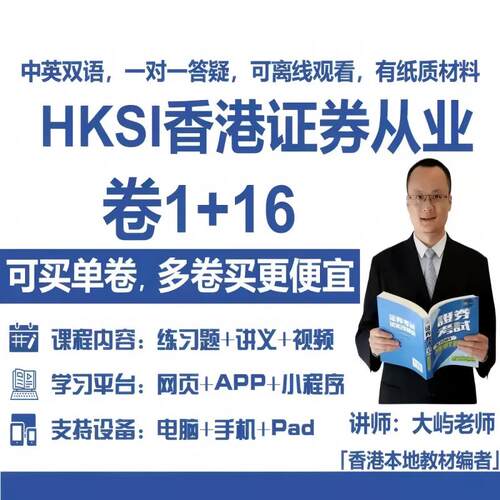香港证券期货从业考试HKSI PAPER1  16卷1卷16练习题题库讲义视频