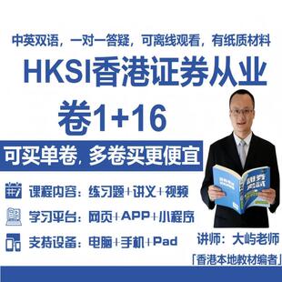 香港证券期货从业考试HKSI 16卷1卷16练习题题库讲义视频 PAPER1