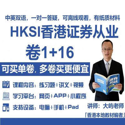 香港证券期货从业考试HKSI PAPER1  16卷1卷16练习题题库讲义视频