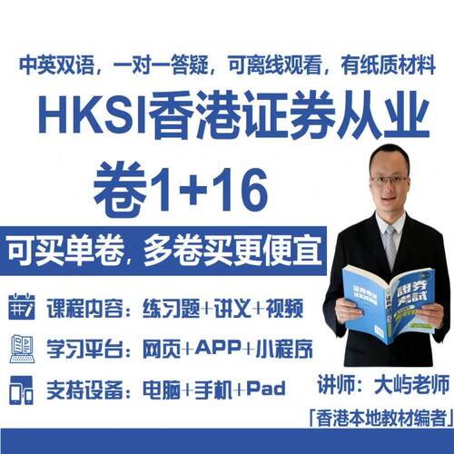 香港证券期货从业考试HKSI PAPER1  16卷1卷16练习题题库讲义视频