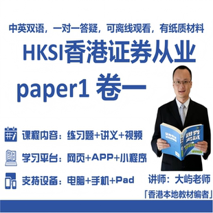 PAPER1卷一练习题模拟题视频讲义题库 香港证券期货从业考试HKSI