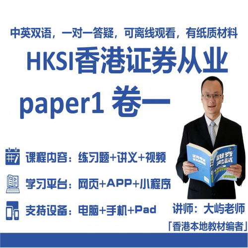 香港证券期货从业考试HKSI PAPER1卷一练习题模拟题视频讲义题库