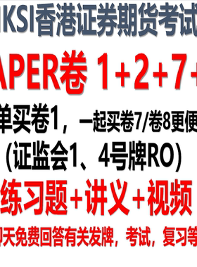 HKSI卷一卷二卷七卷八PAPER1 2 7 8香港证券考试练习题视频题库