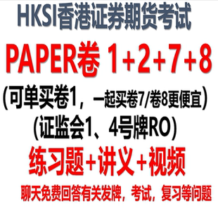 HKSI卷一卷二卷七卷八PAPER1 2 7 8香港证券考试练习题视频题库