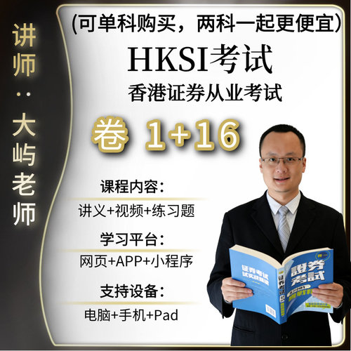 香港证券期货从业考试HKSI PAPER1  16卷1卷16练习题题库讲义视频