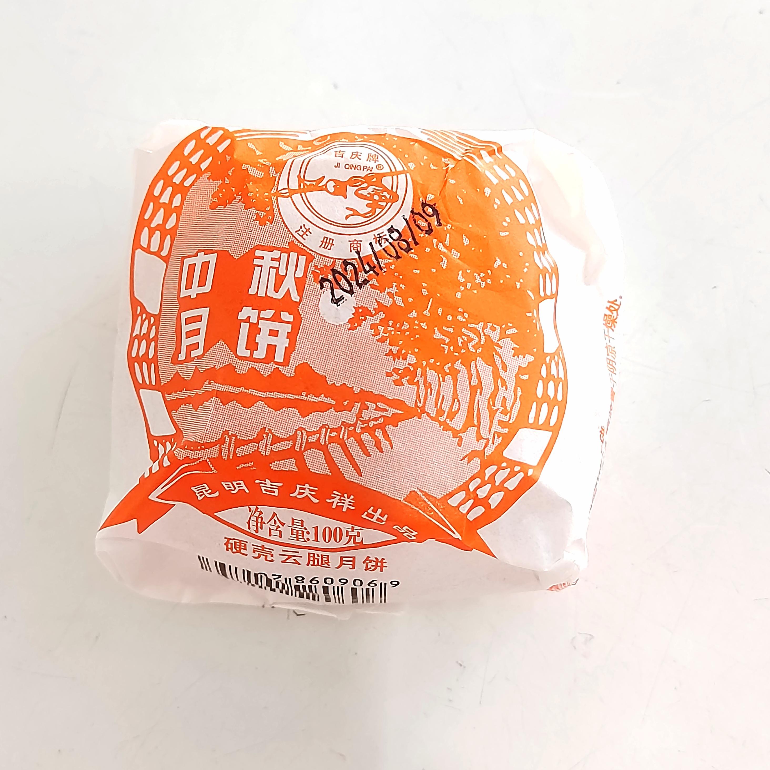 2026年月饼上市包邮100克昆明吉庆祥硬壳云腿月饼（纸包）