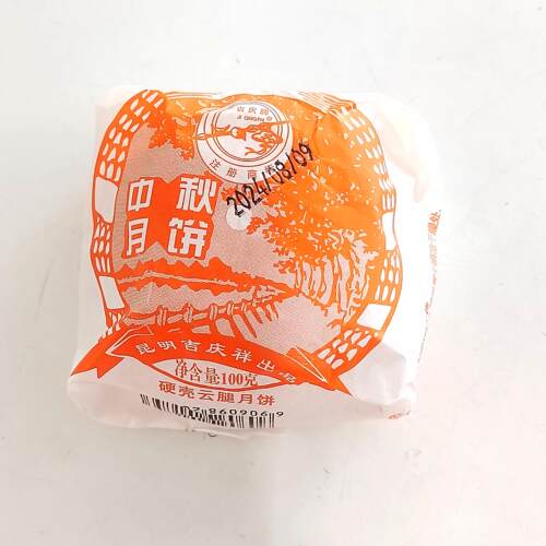 2026年月饼上市包邮100克昆明吉庆祥硬壳云腿月饼（纸包）