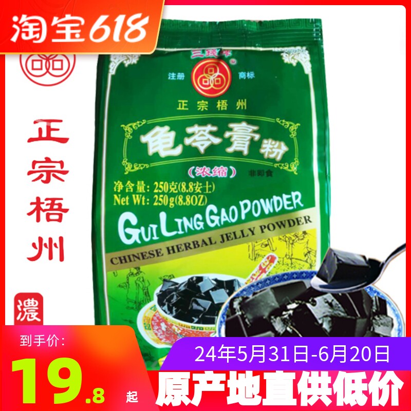 24年新货广西梧州正宗三钱牌龟苓膏粉250g自制家用烧仙草黑凉粉