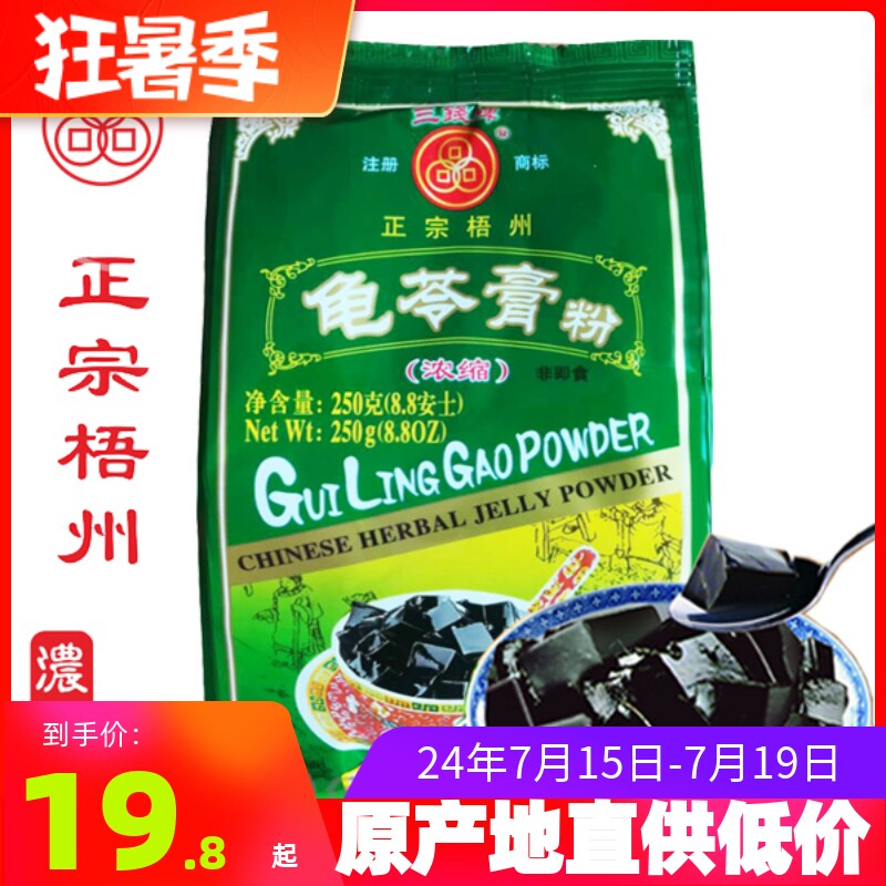 24年新货广西梧州正宗三钱牌龟苓膏粉250g自制家用烧仙草黑凉粉