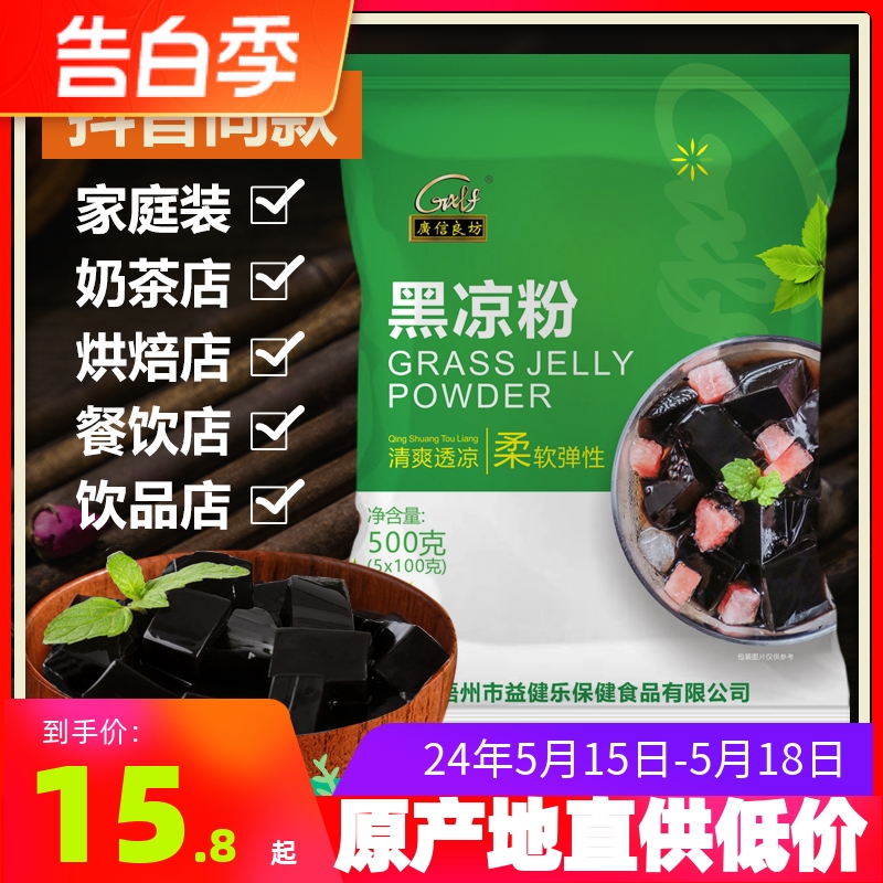 正宗广西广信良坊黑凉粉烧仙草粉500g自制家用奶茶甜品仙草冻原料 咖啡/麦片/冲饮 天然粉粉食品 原图主图