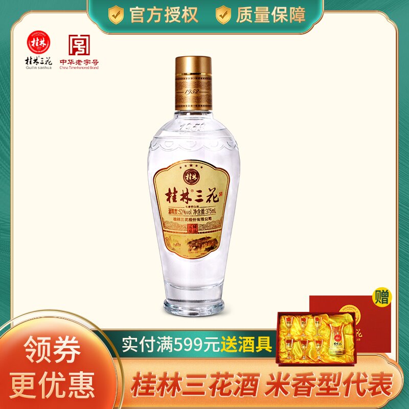 桂林五星三花酒52&deg;375ml高度三花 米香型白酒广西桂林特产