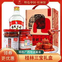 广西桂林三宝礼盒辣椒酱腐乳桂林三花酒伴手礼特产三件套礼盒装