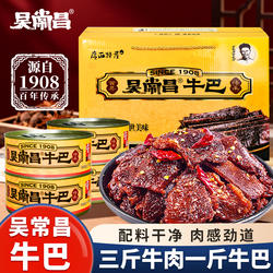 玉林吴常昌牛巴 休闲零食特产小吃180g*4礼盒装多口味特产牛肉巴