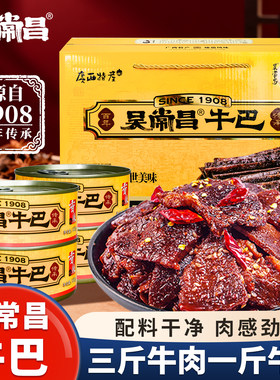 玉林吴常昌牛巴180g*4礼盒装特产